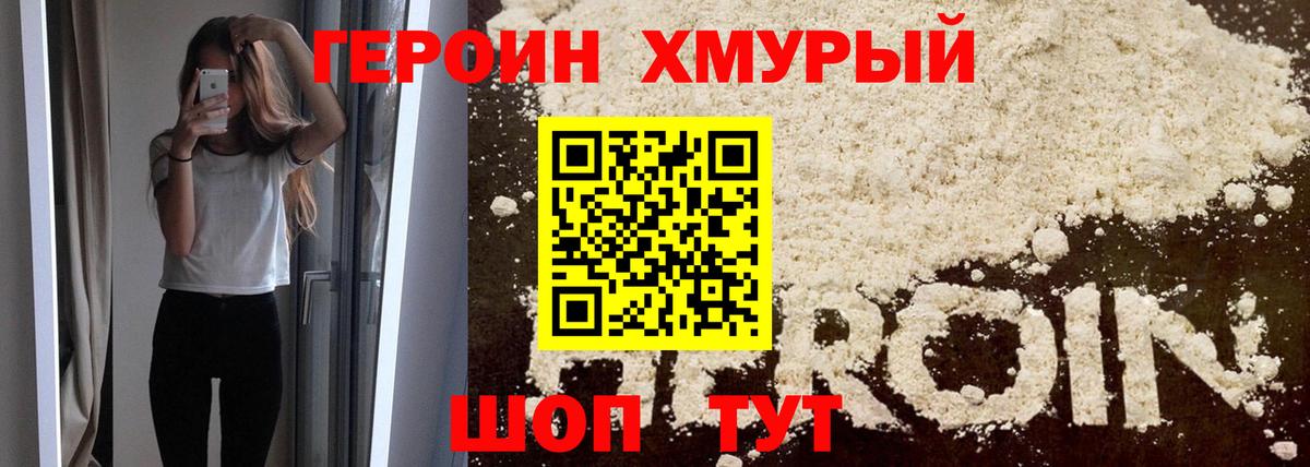 ГЕРОИН хмурый Сосновый Бор